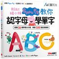 LiveABC 粉紅豬小妹教你認字母學單字(支援太空熊點讀)