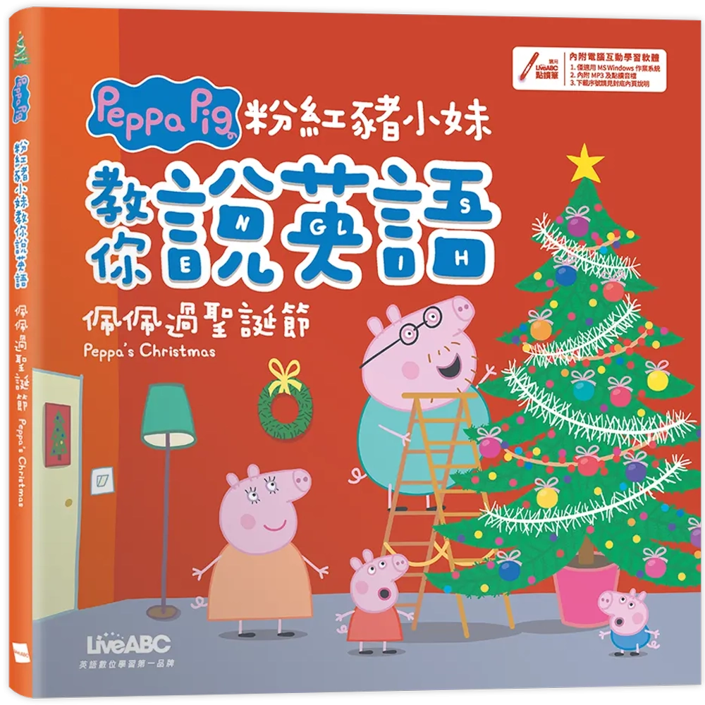 粉紅豬小妹教你說英語：佩佩過聖誕節(精裝版)