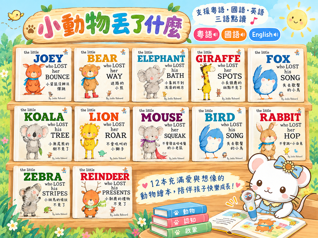 粵中英三語點讀-小動物丟了什麼