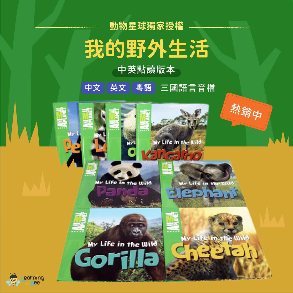 粵中英三語點讀-動物星球：我的野外生活My Life in the Wild
