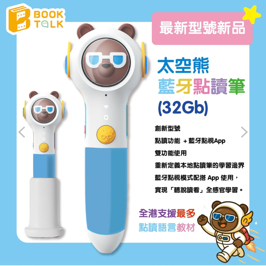 太空熊32GB藍牙點讀筆