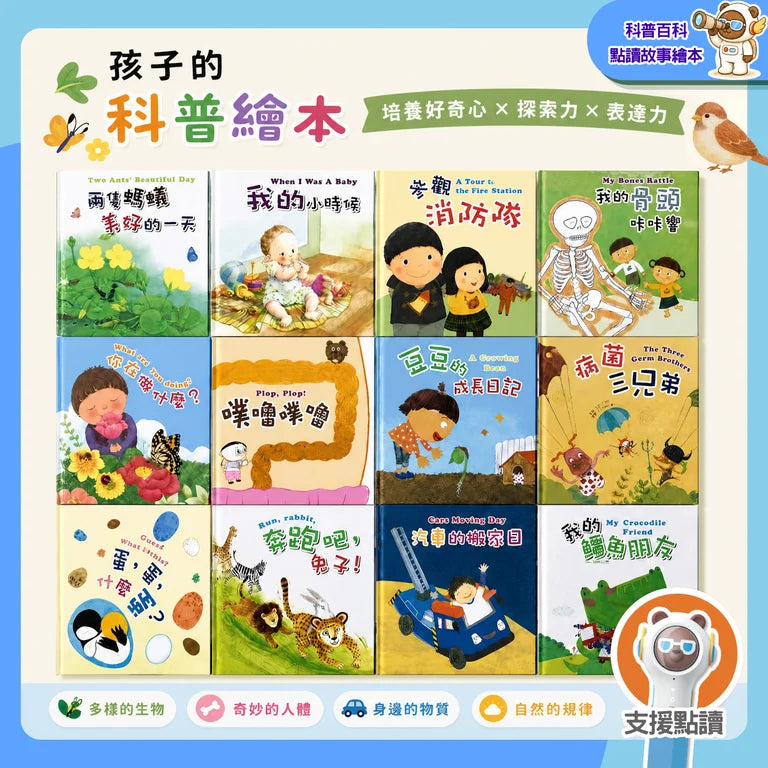 科學繪本好好玩-點讀圖書