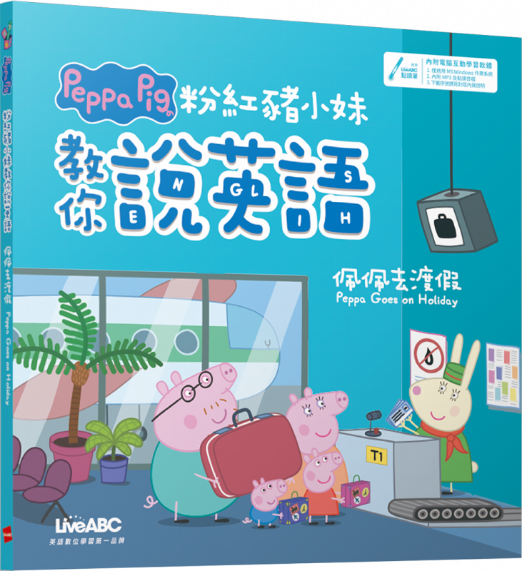 粉紅豬小妹教你說英語：佩佩去渡假(支援太空熊點讀)